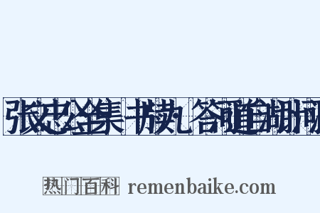 张文忠公全集·书牍九·答河道自湖计河漕是什么意思的图片